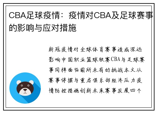 CBA足球疫情：疫情对CBA及足球赛事的影响与应对措施