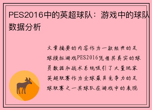 PES2016中的英超球队：游戏中的球队数据分析