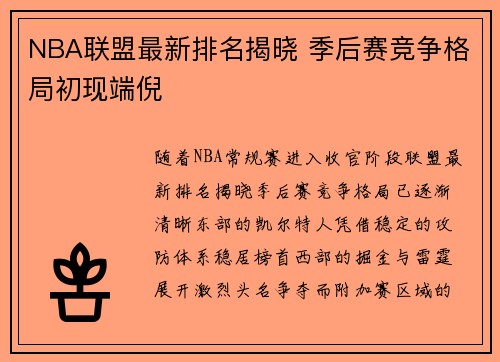 NBA联盟最新排名揭晓 季后赛竞争格局初现端倪
