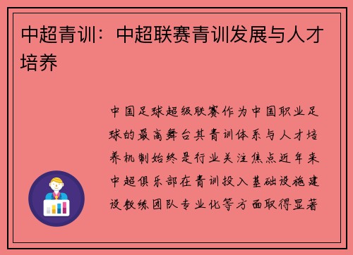 中超青训：中超联赛青训发展与人才培养