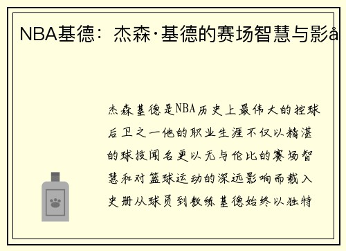 NBA基德：杰森·基德的赛场智慧与影响