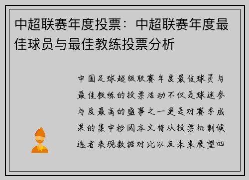 中超联赛年度投票：中超联赛年度最佳球员与最佳教练投票分析