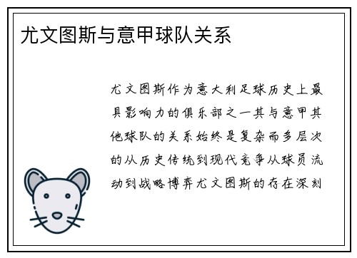 尤文图斯与意甲球队关系