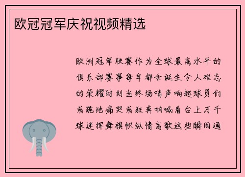欧冠冠军庆祝视频精选