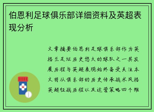 伯恩利足球俱乐部详细资料及英超表现分析
