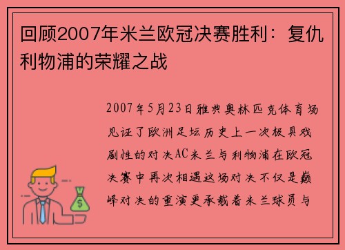 回顾2007年米兰欧冠决赛胜利：复仇利物浦的荣耀之战