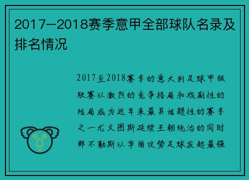 2017–2018赛季意甲全部球队名录及排名情况