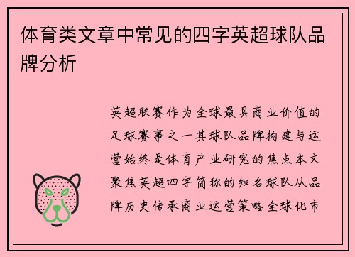 体育类文章中常见的四字英超球队品牌分析