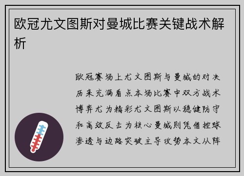 欧冠尤文图斯对曼城比赛关键战术解析