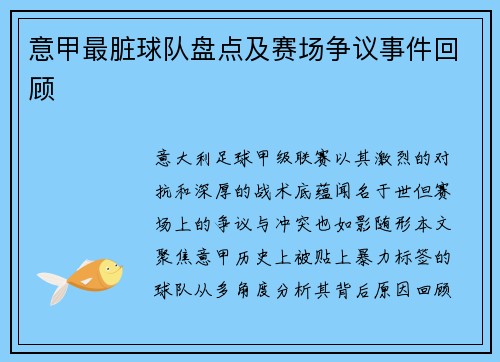 意甲最脏球队盘点及赛场争议事件回顾