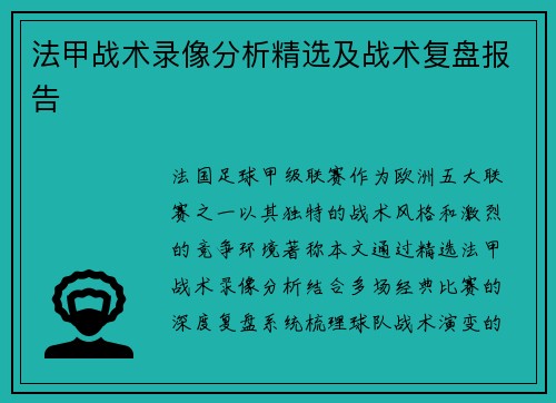 法甲战术录像分析精选及战术复盘报告