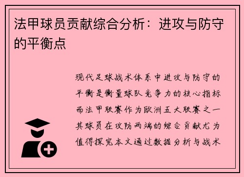 法甲球员贡献综合分析：进攻与防守的平衡点