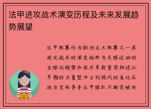 法甲进攻战术演变历程及未来发展趋势展望