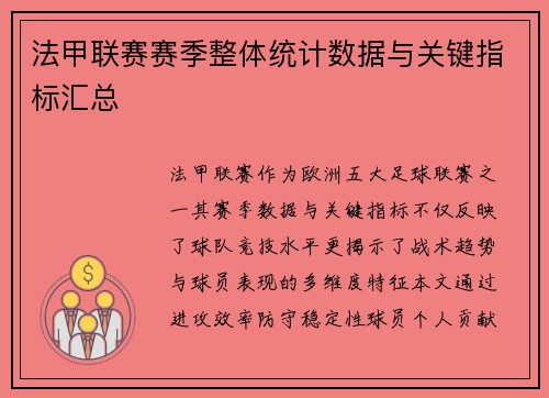 法甲联赛赛季整体统计数据与关键指标汇总
