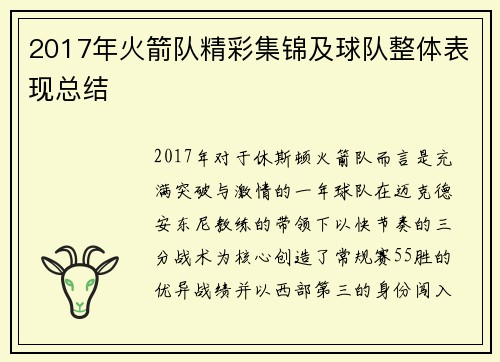 2017年火箭队精彩集锦及球队整体表现总结