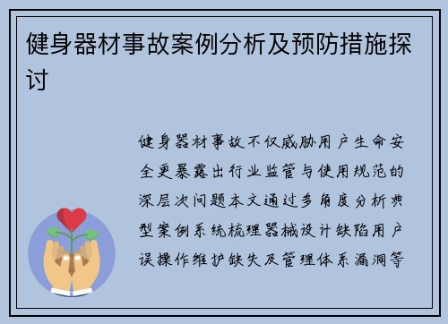 健身器材事故案例分析及预防措施探讨
