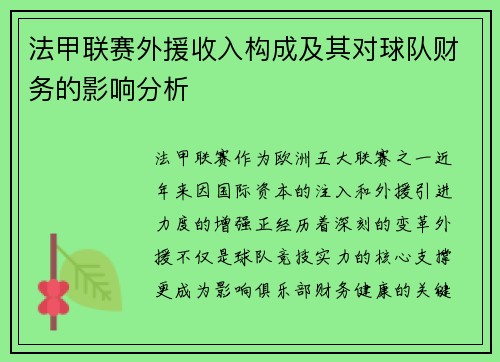 法甲联赛外援收入构成及其对球队财务的影响分析