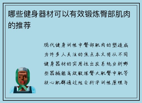 哪些健身器材可以有效锻炼臀部肌肉的推荐