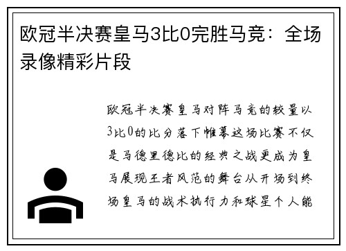 欧冠半决赛皇马3比0完胜马竞：全场录像精彩片段