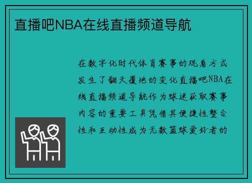 直播吧NBA在线直播频道导航