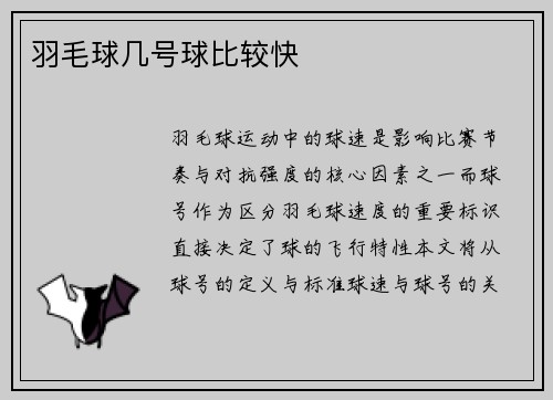 羽毛球几号球比较快