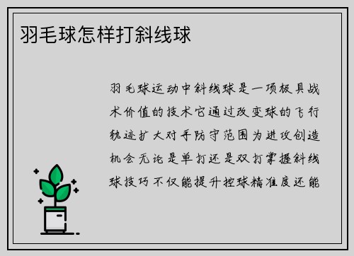 羽毛球怎样打斜线球