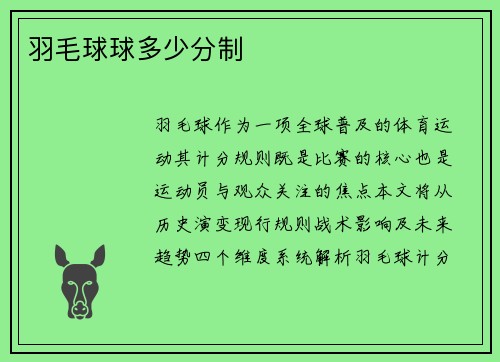羽毛球球多少分制