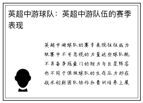 英超中游球队：英超中游队伍的赛季表现