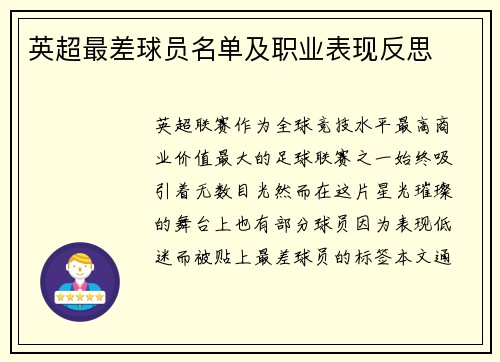 英超最差球员名单及职业表现反思
