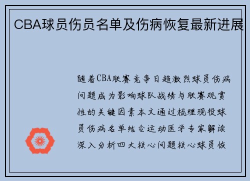 CBA球员伤员名单及伤病恢复最新进展