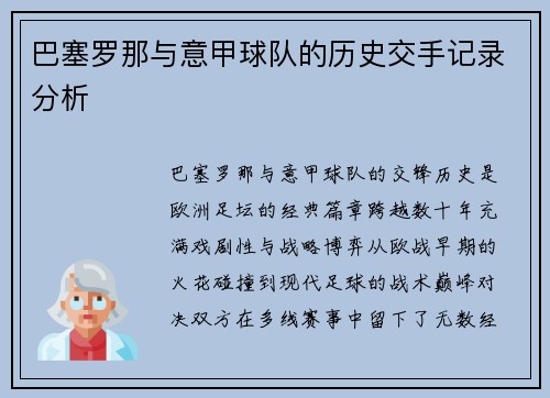巴塞罗那与意甲球队的历史交手记录分析
