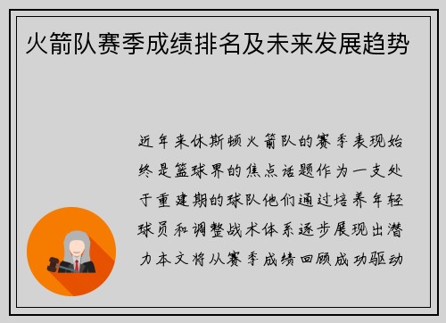 火箭队赛季成绩排名及未来发展趋势