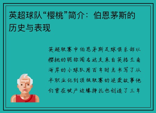 英超球队“樱桃”简介：伯恩茅斯的历史与表现