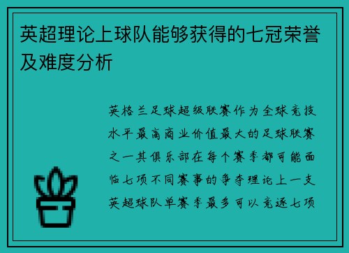 英超理论上球队能够获得的七冠荣誉及难度分析