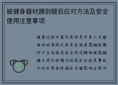 被健身器材踢到腿后应对方法及安全使用注意事项
