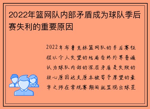 2022年篮网队内部矛盾成为球队季后赛失利的重要原因