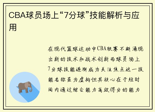 CBA球员场上“7分球”技能解析与应用