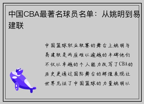 中国CBA最著名球员名单：从姚明到易建联