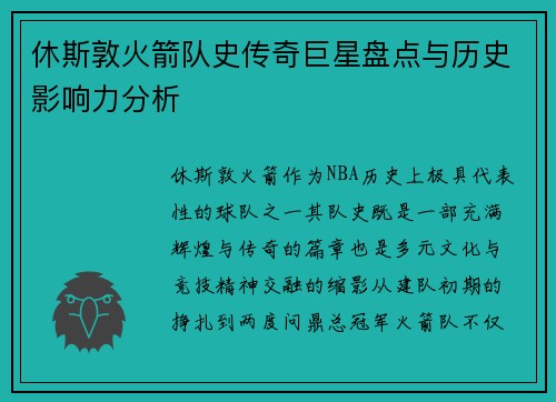 休斯敦火箭队史传奇巨星盘点与历史影响力分析