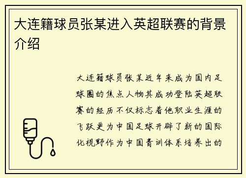 大连籍球员张某进入英超联赛的背景介绍
