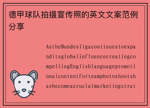 德甲球队拍摄宣传照的英文文案范例分享