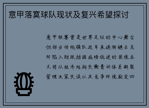 意甲落寞球队现状及复兴希望探讨