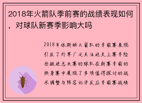 2018年火箭队季前赛的战绩表现如何，对球队新赛季影响大吗