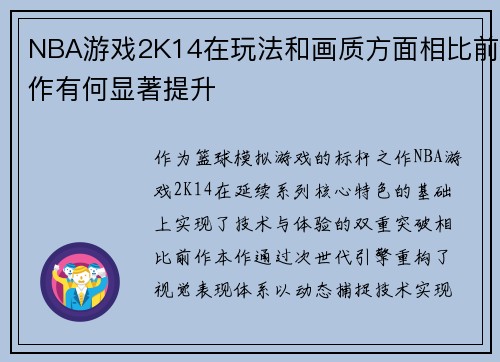NBA游戏2K14在玩法和画质方面相比前作有何显著提升