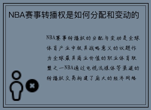 NBA赛事转播权是如何分配和变动的