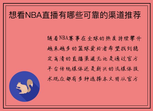 想看NBA直播有哪些可靠的渠道推荐
