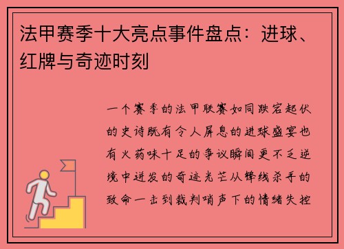 法甲赛季十大亮点事件盘点：进球、红牌与奇迹时刻