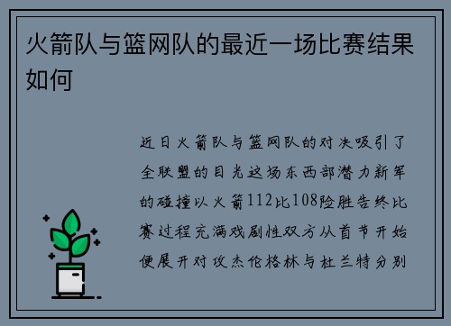 火箭队与篮网队的最近一场比赛结果如何