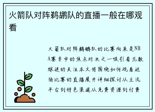 火箭队对阵鹈鹕队的直播一般在哪观看