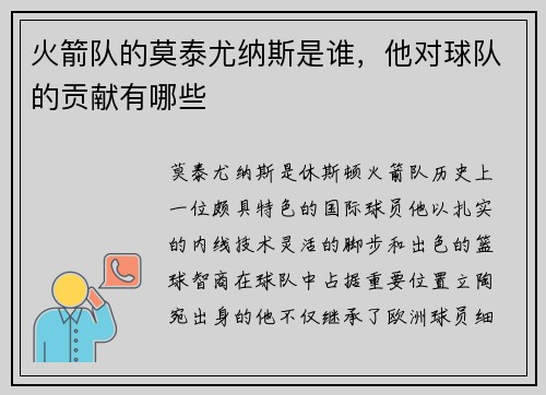 火箭队的莫泰尤纳斯是谁，他对球队的贡献有哪些
